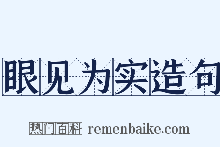 眼见为实造句是什么意思的图片
